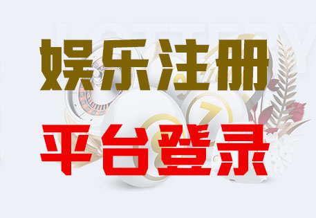 HONE-天辰平臺-官方娛樂授權注冊服務中心